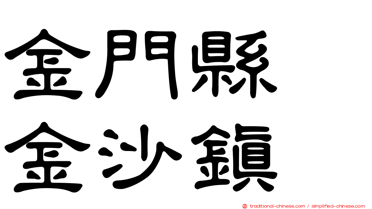 金門縣　金沙鎮